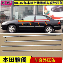 阅朗适用于本田03 04 05 06 07年款七代雅阁车窗饰条玻璃外压条亮条防水密封胶条 主驾驶【前左】