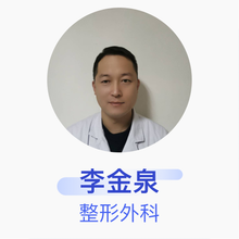 李金泉 整形外科 主治医师 昌乐县人民医院红河分院
