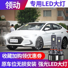 16-19款北京现代全新领动led大灯灯泡改装专用远光近光一体前车灯前照大灯 19款领动 远近一体【一对价】 对装
