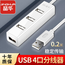 晶华 USB3.0分线器高速4口扩展集线器笔记本电脑一拖四转换器多接口hub扩展器接键盘鼠标U盘手机 白色2.0 0.2米