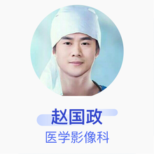 赵国政 医学影像科 主治医师 中国人民解放军空军总医院