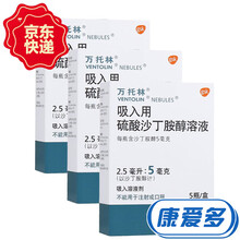 万托林 吸入用硫酸沙丁胺醇溶液 2.5ml*5瓶 3盒装
