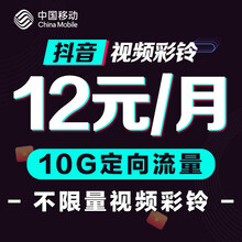 四川移动 抖音视频彩铃无限量随心换 含10G抖音头条流量 月包