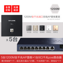 TP-LINK全千兆86型无线面板式AP套装入墙壁嵌入式5G双频家用复式别墅wifi全屋漫游网络覆盖 【5台千兆端口1200M面板】9口一体机套装