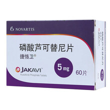 诺华制药 捷恪卫 磷酸芦可替尼片 5mg*60片 （门店顺丰配送） 1盒装