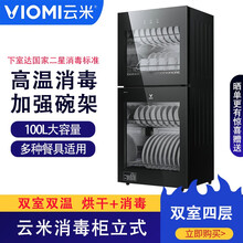 云米消毒柜(立式) 125℃高温消毒100L大容量多种餐具适用碗筷杯碟消毒碗架 云米智能消毒柜（立式）