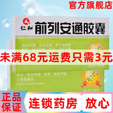 仁和 前列安通胶囊 45粒/盒 湿热瘀阻证尿频尿急排尿不畅小腹胀痛 药品 1盒原品【标准装】