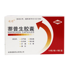 通德 萘普生胶囊 0.125g*20粒 5盒装