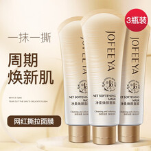 卓菲亚撕拉面膜 面膜鼻贴收缩毛孔补水套装男女通用提拉涂抹式清洁面膜 【超值3瓶装】1周期换新颜=129元【立省78元】