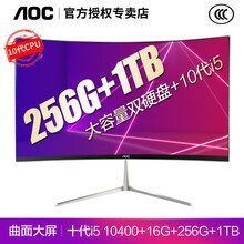 AOC一体机电脑微边框曲面屏家用办公游戏十代四核i3i5i7八核高配整机全套739系列 十代i5 10400+16G+256G+1TB 23.6″曲面屏(内置wifi.音响.蓝牙)