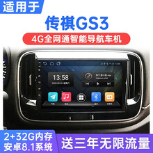 适用于广汽传褀GS3安卓智能车机导航4G通中控显示大屏祺音响一体机 WiFi版(1G运行+16G内存) 连手机热点上网 官方标配
