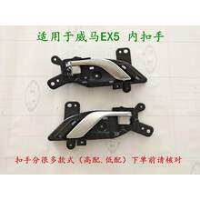 适用于威马ex5车门内拉手 车门内把手 EX6门扣手 主副驾驶车门拉手底座 前右高配