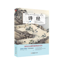 诗经 初中语文课外阅读经典读本.第三辑（全本无删节）