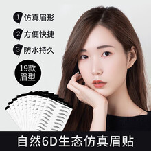 6d仿生态眉贴 一字假眉毛仿真贴自然女防水防汗眉毛贴眉连体纹绣眉毛贴纸全套懒人画眉韩式自然野生眉毛 6D生态眉-标准眉