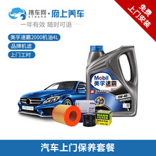 携车网府上养车 汽车上门保养换机油服务 车辆小保养套餐机油机滤含保养工时 美孚壳牌嘉实多机油可选 速霸2000 5W-40 4L+机滤+上门更换