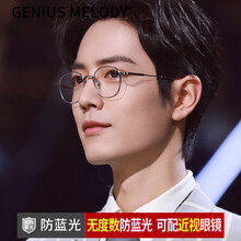 GENIUSMELODY 配近视眼镜男防蓝光眼镜女防辐射眼睛肖战同款镜框有度数防紫外线变色平光护目镜 银色框+无度数防蓝光镜片