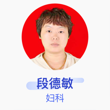 段德敏 妇科 主治医师 单县中心医院