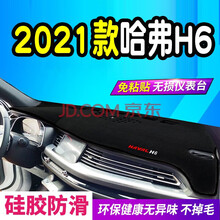 2021新款长城哈弗H6中控仪表盘避光垫运动版哈佛前台防晒隔热遮光垫21款 21款哈弗H6第二代运动版都市冠军豪华版智联版