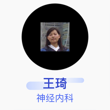 王琦 神经内科 主治医师 江苏大学附属医院