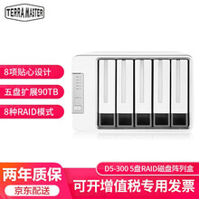 铁威马（TERRA MASTER）D5-300 五盘位磁盘阵列柜 桌面存储移动硬盘阵列盒 加配NAS红盘 30TB 6T*5