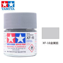 田宫水性漆哑光消光漆XF1-XF24系列上色高达模型军事飞机坦克模型专用涂料油漆喷漆笔涂勾线10ml 水性 XF-16 金属铝