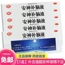聚荣 安神补脑液 10ml*10支 生精养髓益气补血药头晕乏力健忘失眠安神 5盒装