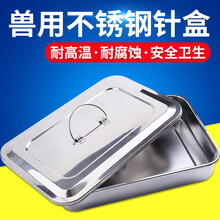 耐尔尼兽用不锈钢针盒煮针头注射器消毒盒托盘铝制针灸储针盒钢针盒 兽医器械 不锈钢消毒盒（11寸）