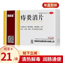 马应龙痔炎消片30片清热解毒润肠通便治痔疮药膏痣疮药 1盒装