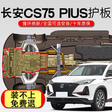 适用于长安cs75Plus发动机护板专用底盘护板长安cs75发动机下护板 【3D加厚锰钢】 CS75 PLUS(2.0T)专用