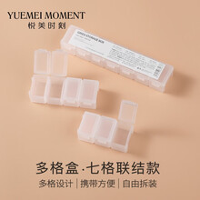 悦美时刻 旅行便携分装盒六格盒随身储物盒十二格分装盒药片收纳盒美妆工具收纳盒 七格联结款