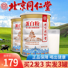 【北京同仁堂】蛋白粉蛋白质粉可以搭成人孕妇中老年人增强免疫力营养保健品蛋白粉汤臣倍建蛋白粉使用 一盒