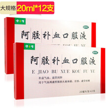 健之佳 阿胶补血口服液 20ml*12支  补益气血 滋阴润肺 气血两虚 久病体弱 目昏 虚劳咳嗽 套餐一：2盒装