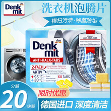 denkmit洗衣机槽清洁泡腾片15g*60片德国进口全自动滚筒波轮通用消杀除垢去霉味洗衣机清洗剂 15g*20片分装
