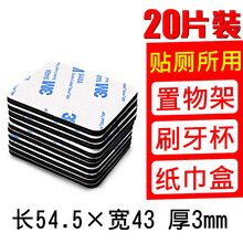 3M强力双面胶汽车用加厚泡沫海绵无痕固定黏胶粘墙面瓷砖贴片胶带 20片 54.5mm*43mm*厚度3mm 黑色