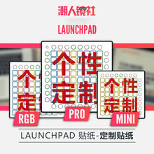 抖音神器LAUNCHPAD RGB PRO MINI打击垫新手入门贴纸贴膜接受定制 MINI详情页选图 这个是贴纸