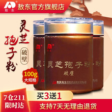 敖东 破壁灵芝孢子粉 可搭配头道长白山灵芝孢子粉胶囊灵芝孢子油中老年滋补品袍子粉一起使用 3瓶 100g/瓶