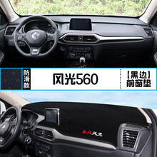 适用于东风风光S560中控仪表台避光垫560遮阳防晒隔热垫内饰改装 风光560 前窗垫 黑边