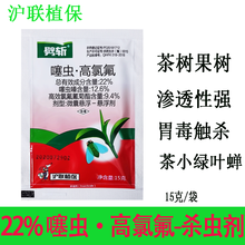 沪联植保 劈斩 22%噻虫·高氯氟 高效氯氟氰菊酯噻虫嗪微囊悬浮农药 茶树果树茶小绿叶蝉农用杀虫剂 15克/袋*10袋