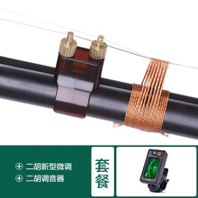 新型二胡微调器新式专业黄铜微调器免安装不伤弦护琴二胡乐器配件 新式微调+二胡调音器