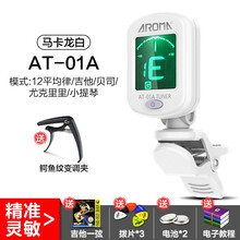 阿诺玛马卡龙民谣吉他调音器电吉他尤克里里小提琴专用电子校音器 马卡龙白+送好礼+变调夹