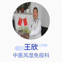 王欣 中医风湿免疫科 主治医师 南阳市南石医院