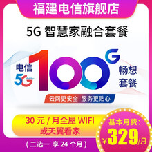 中国电信 （Z） 福建电信5G融合套餐宽带办理缴费宽带安装办理加速提速 5G智慧家融合159元套餐（含天翼看家24个月）