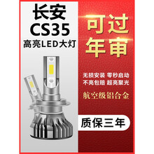 适用于13-20款长安CS35LED前大灯汽车灯泡改装近光远光亮强光plus专用 长安CS35 PLUS 【近光灯/单只价】 单支装