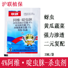 沪联植保 联剑 4%阿维·啶虫脒 阿维菌素啶虫脒 黄瓜蚜虫白粉虱蔬菜植物抗性蚜虫红蜘蛛蓟马杀虫剂 20毫升/袋*1袋