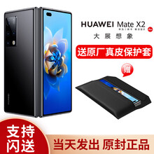 华为 Mate X2 matex2折叠屏5G手机【支持鸿蒙HarmonyOs系统】 Mate X2亮黑色（无充版） 8GB+256GB