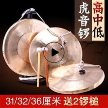 锣鼓铜锣//厘米大锣中虎音锣响铜材质送个锤 低虎锣直径36厘米