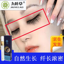 【用完不长包退】九叶草睫毛增长液眉毛生长液浓密纤长防水不晕染滋养精华营养液男女自然生长 一支装【滋养睫毛，唤醒毛囊生长】