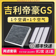 适配吉利帝豪GS原厂升级空气空调滤芯16-17-18-19款1.3T 1.8 1.4T