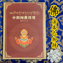中阴闻教得度完整文武百尊,实相受生或投生中阴整本图片彩色
