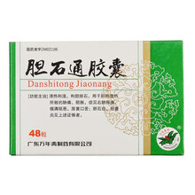 万年青 胆石通胶囊 0.65g*48粒/盒 K 3盒装